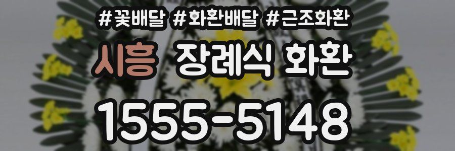 시흥 장례식 화환