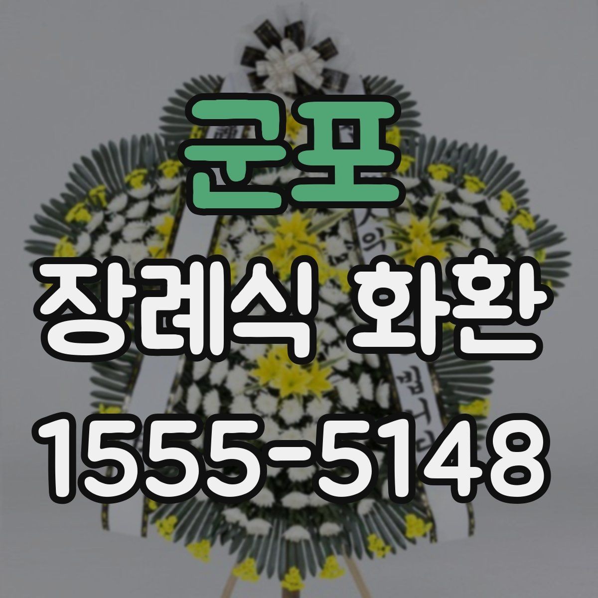 군포 장례식 화환 주문 시 필요한 정보 정리
