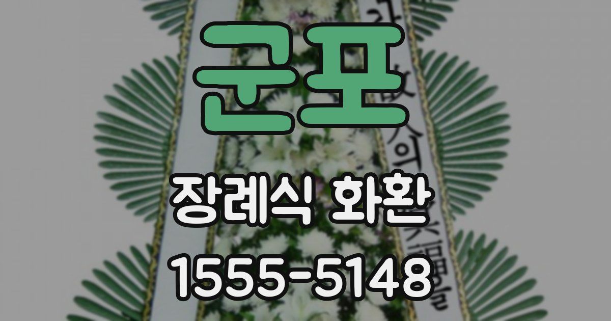 군포 장례식 화환