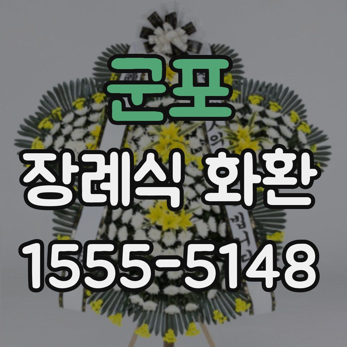 군포 장례식 화환