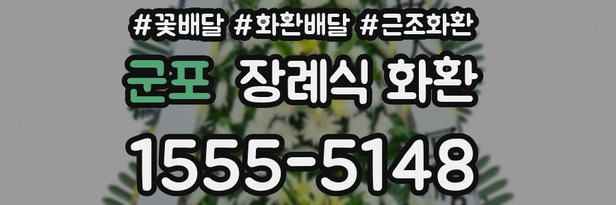 군포 장례식 화환