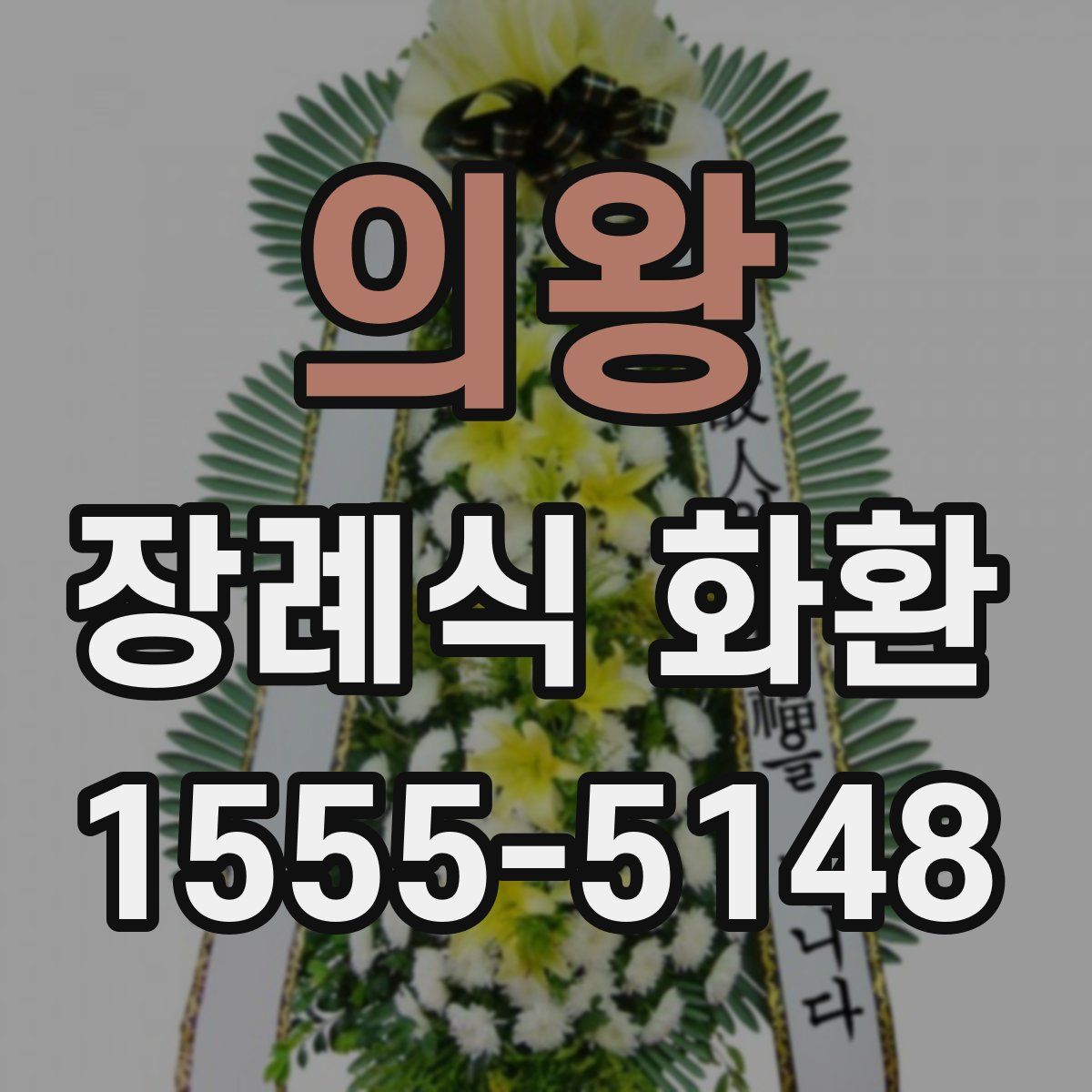 의왕 장례식 화환