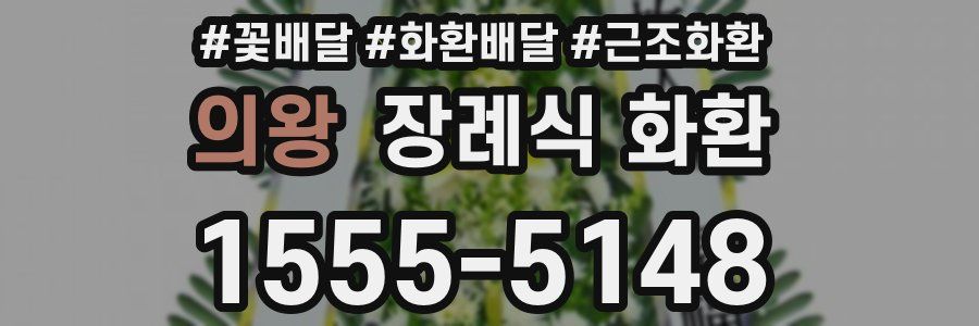 의왕 장례식 화환