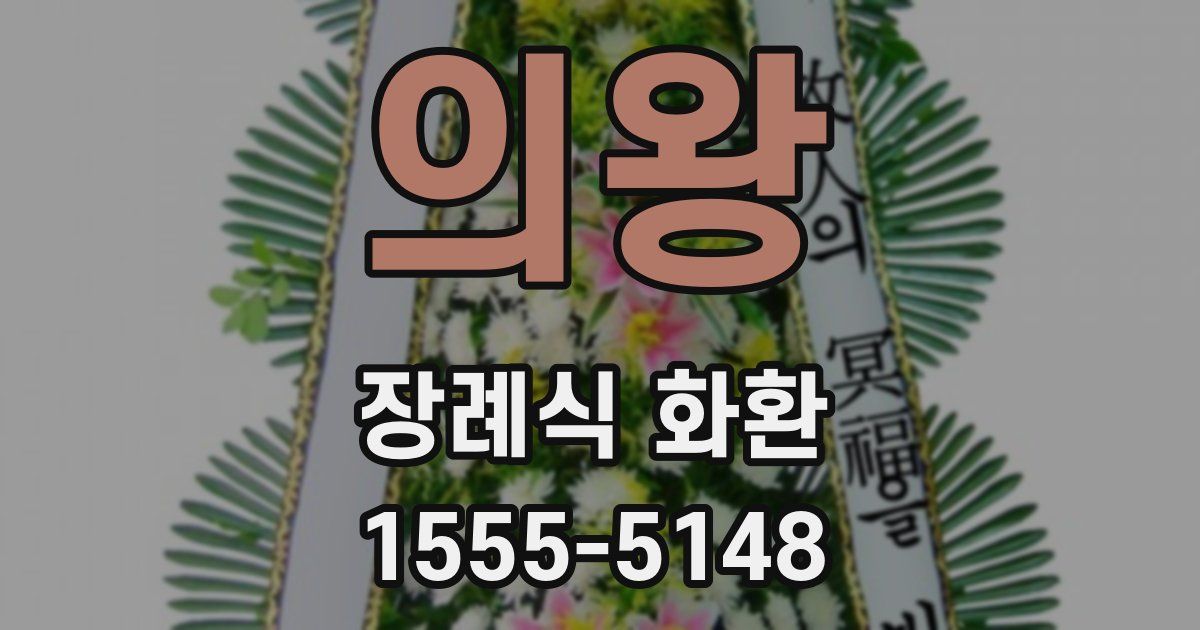 의왕 장례식 화환
