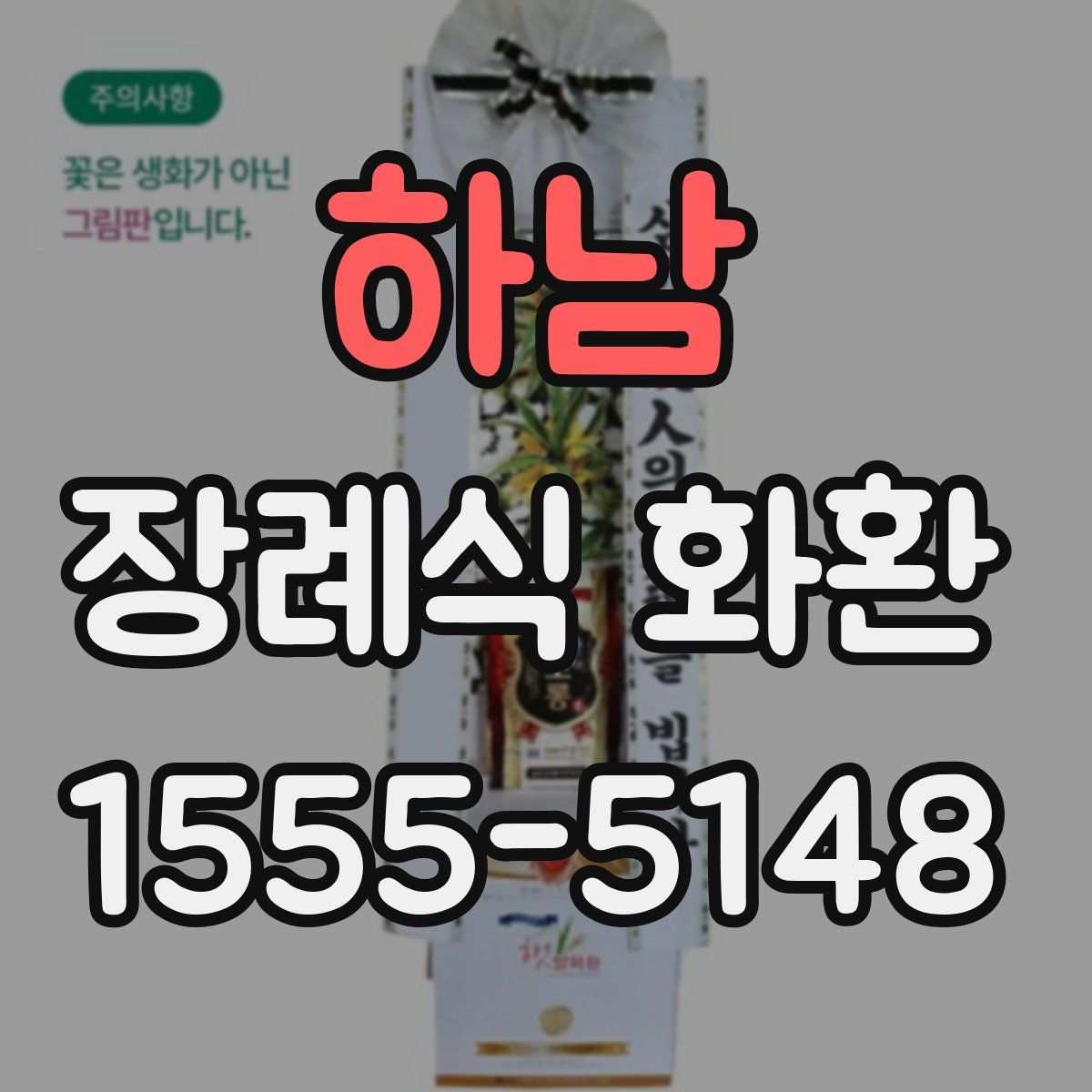 하남 장례식 화환