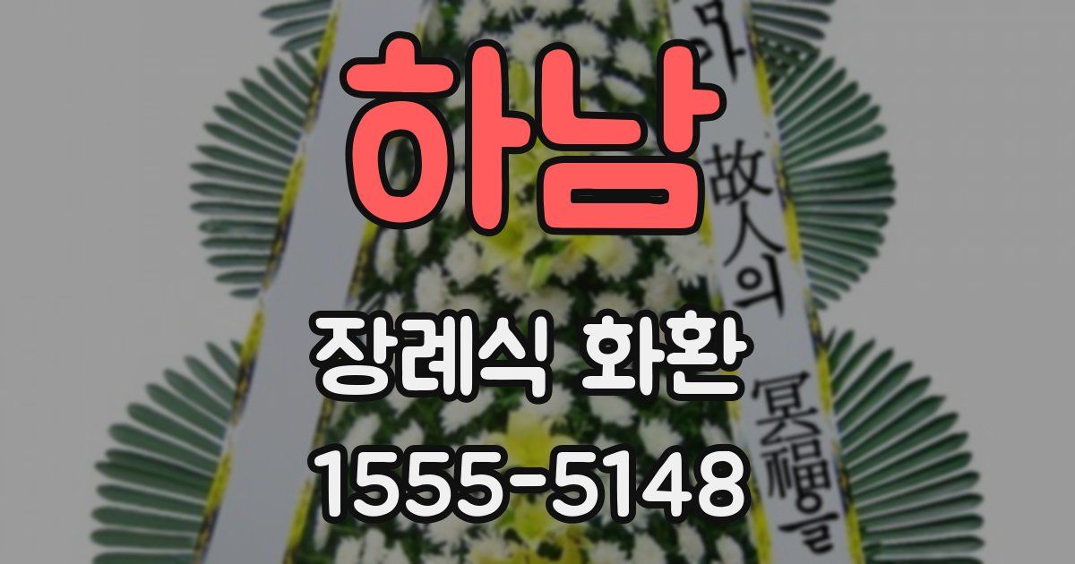 하남 장례식 화환