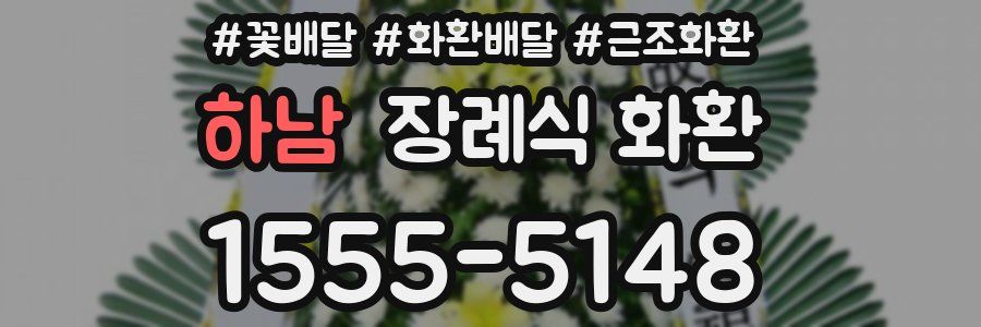 하남 장례식 화환