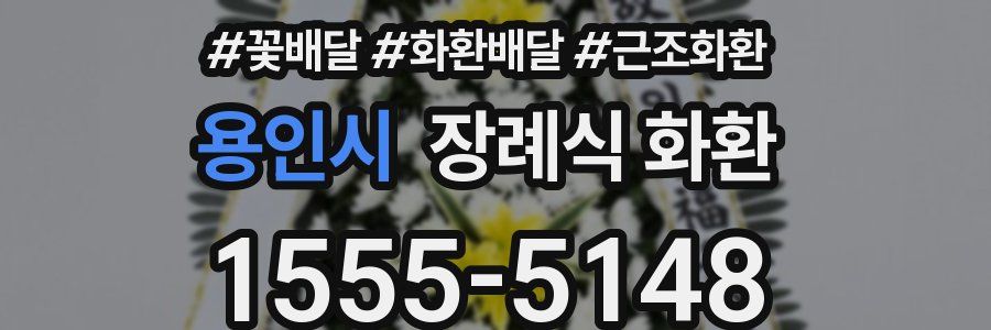 용인시 장례식 화환