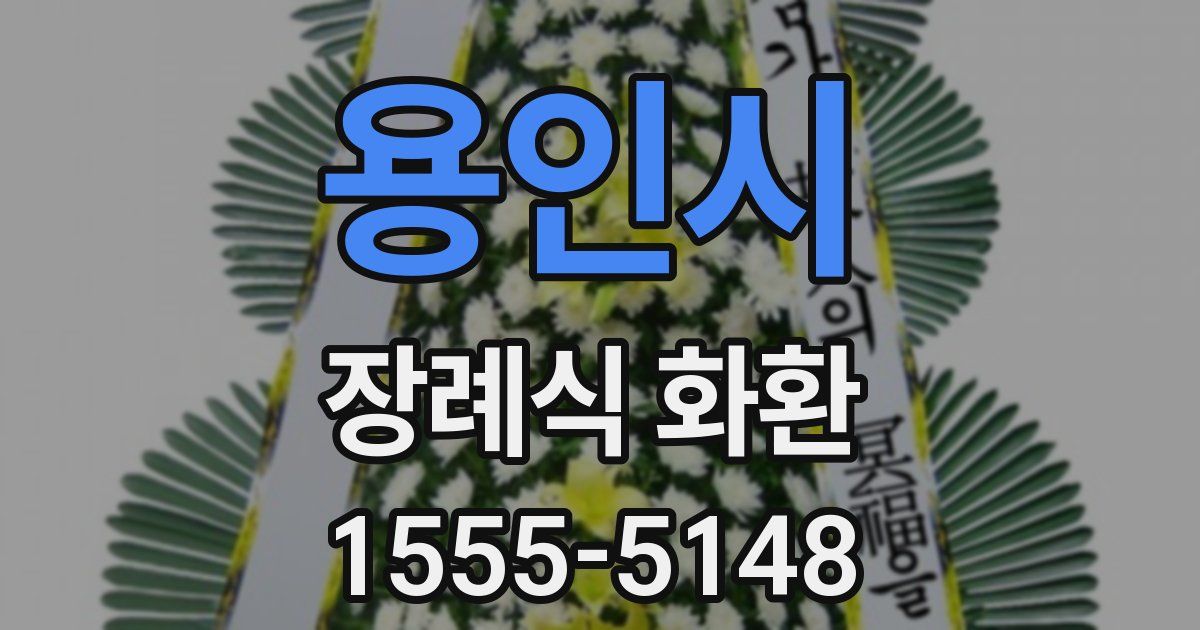 용인시 장례식 화환