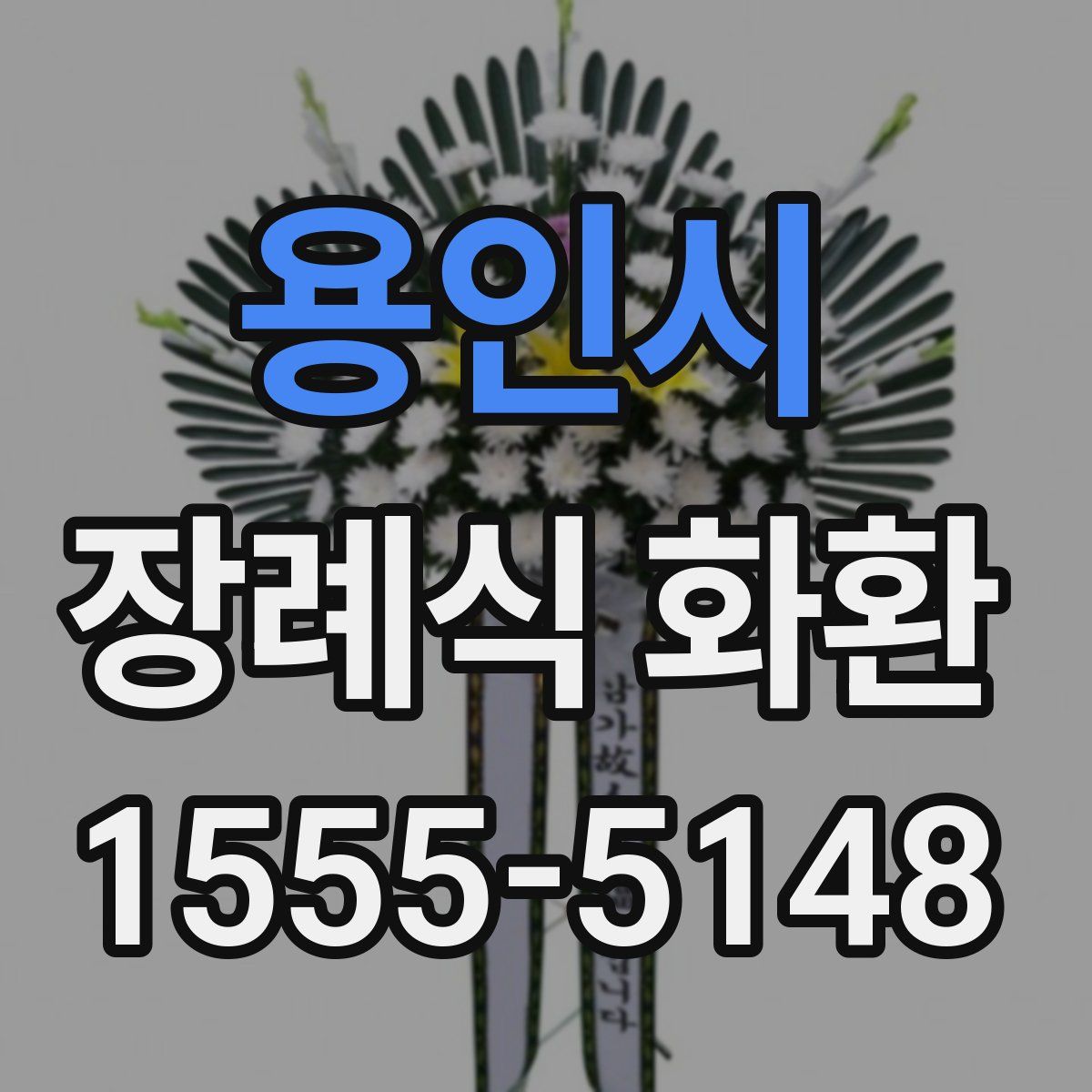 용인시 장례식 화환