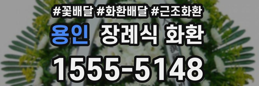 용인 장례식 화환