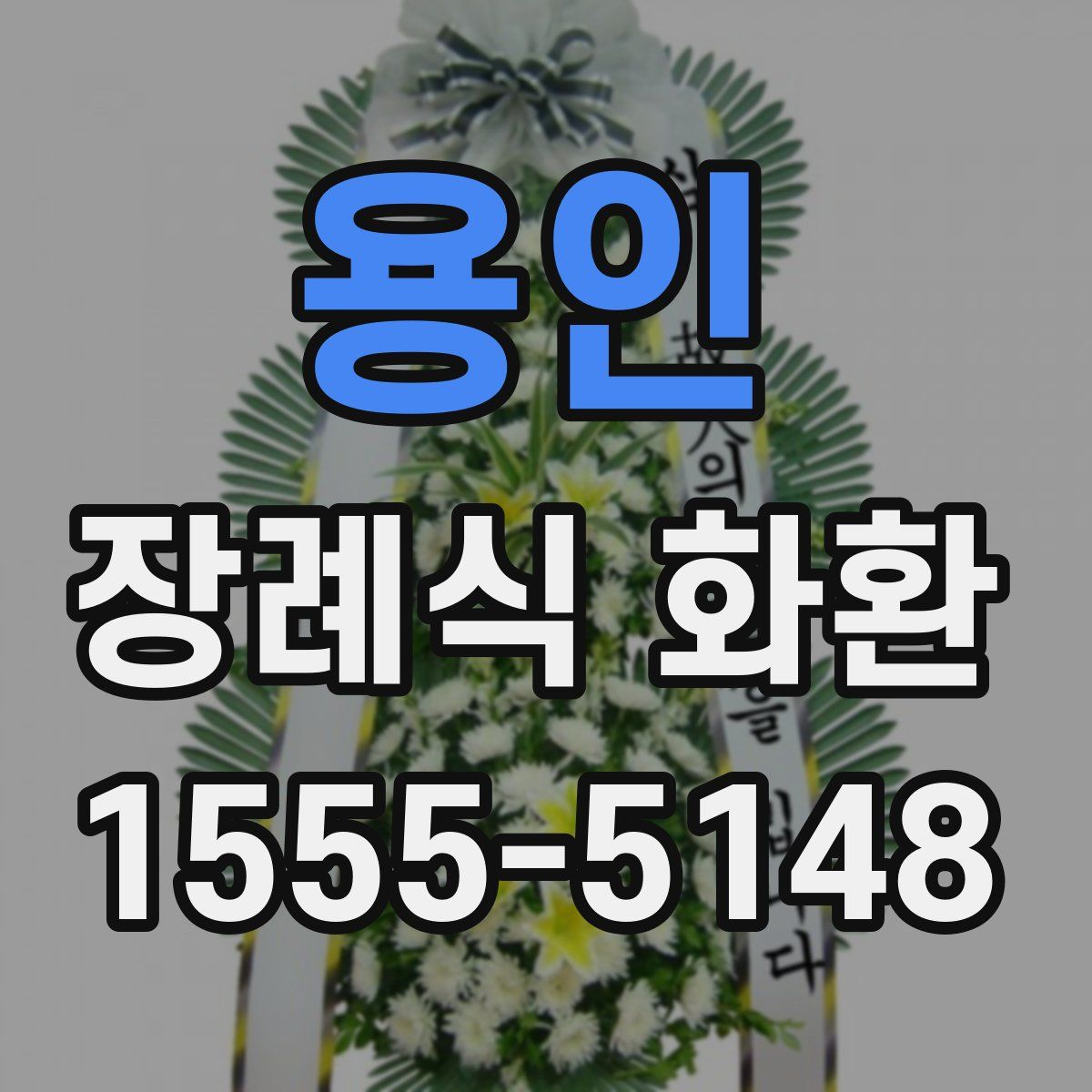 용인 장례식 화환