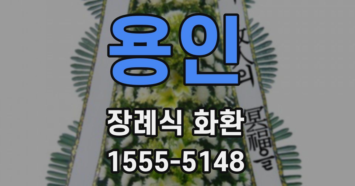 용인 장례식 화환