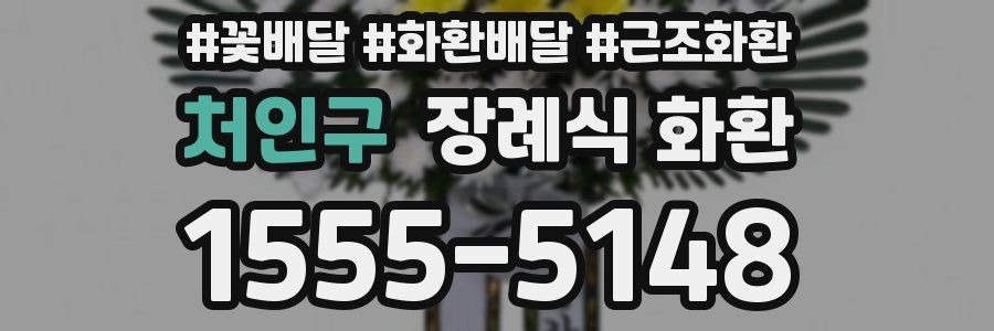 처인구 장례식 화환