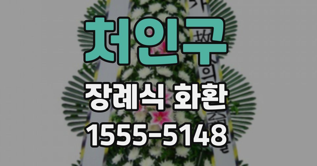 처인구 장례식 화환