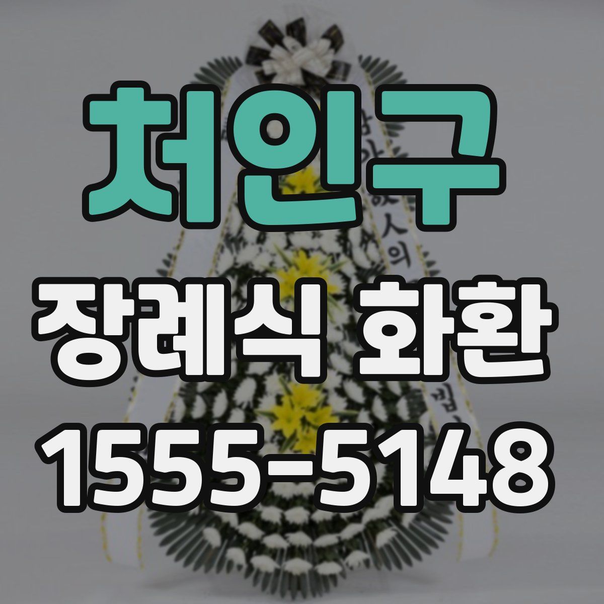처인구 장례식 화환