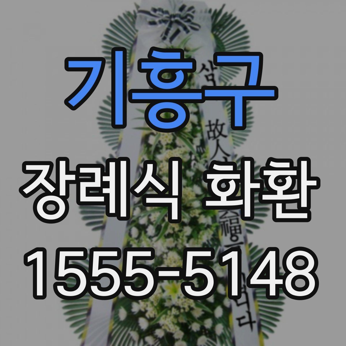 기흥구 장례식 화환 예절에 맞춘 주문 가이드