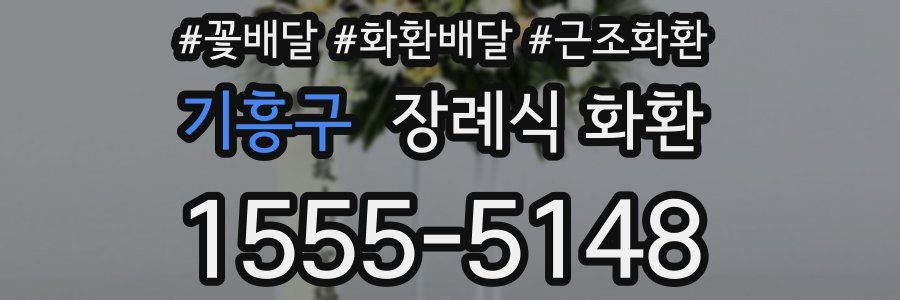 기흥구 장례식 화환