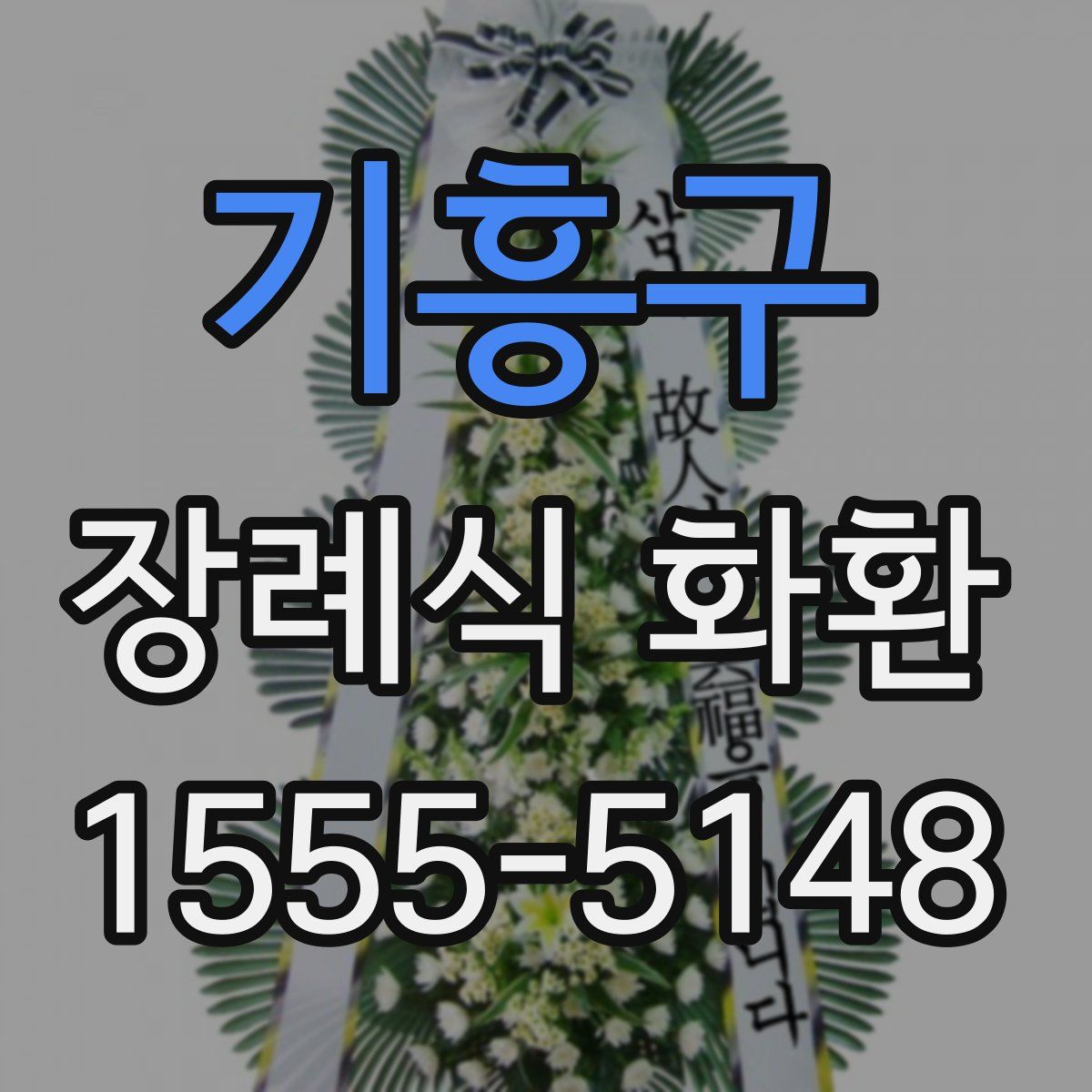 기흥구 장례식 화환