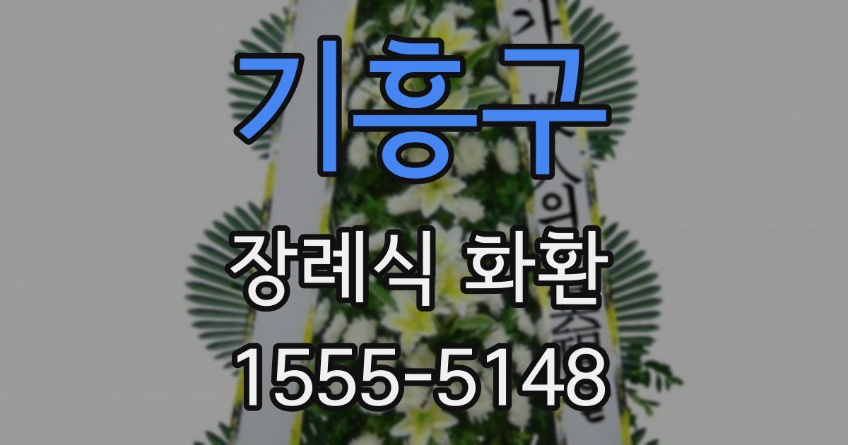 기흥구 장례식 화환