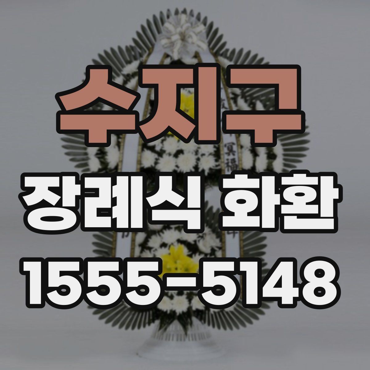 수지구 장례식 화환 급하게 필요할 때 대처법