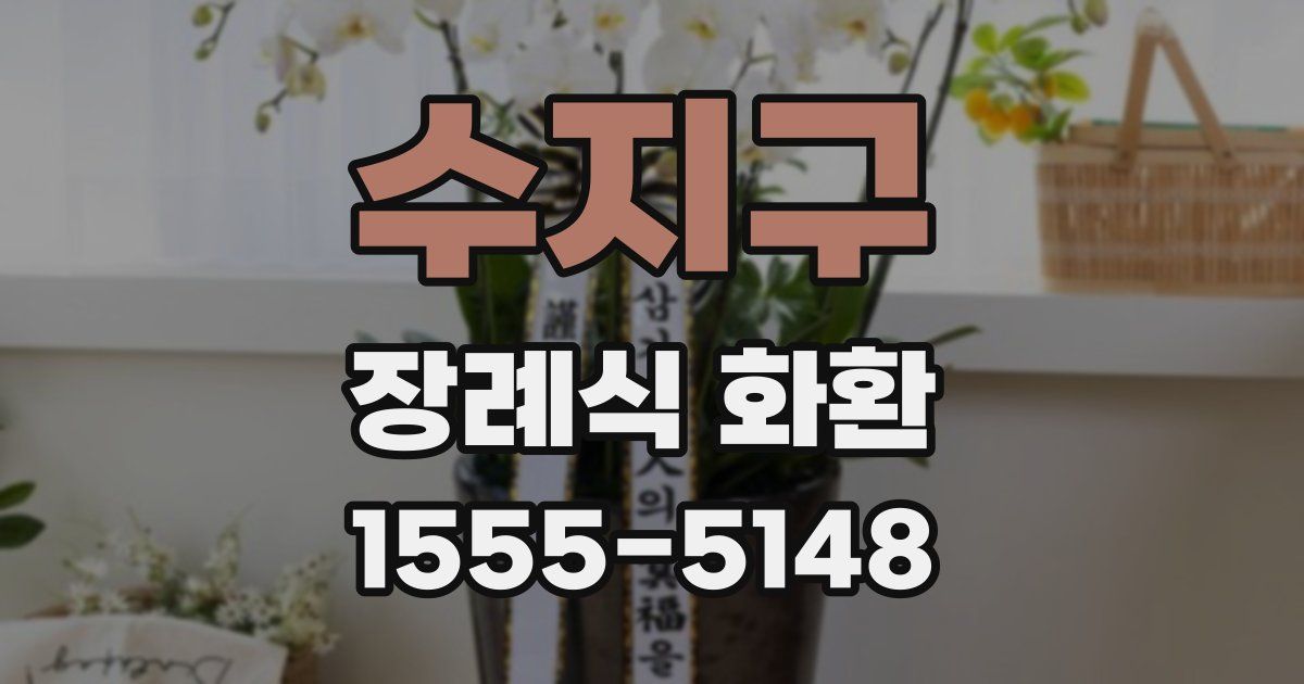 수지구 장례식 화환