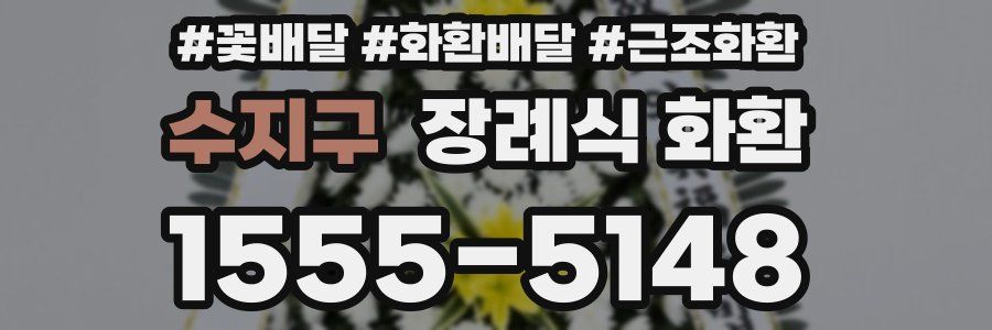 수지구 장례식 화환