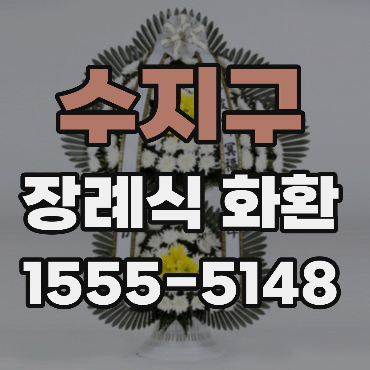 수지구 장례식 화환