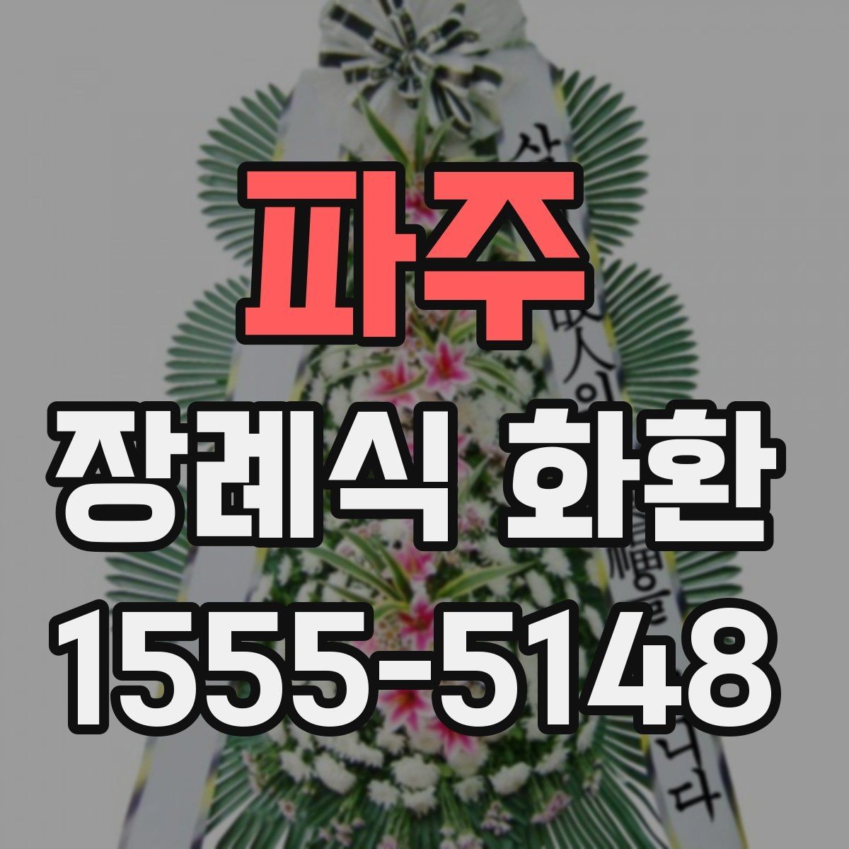 파주 장례식 화환 주문이 늦어졌을 때 대처법