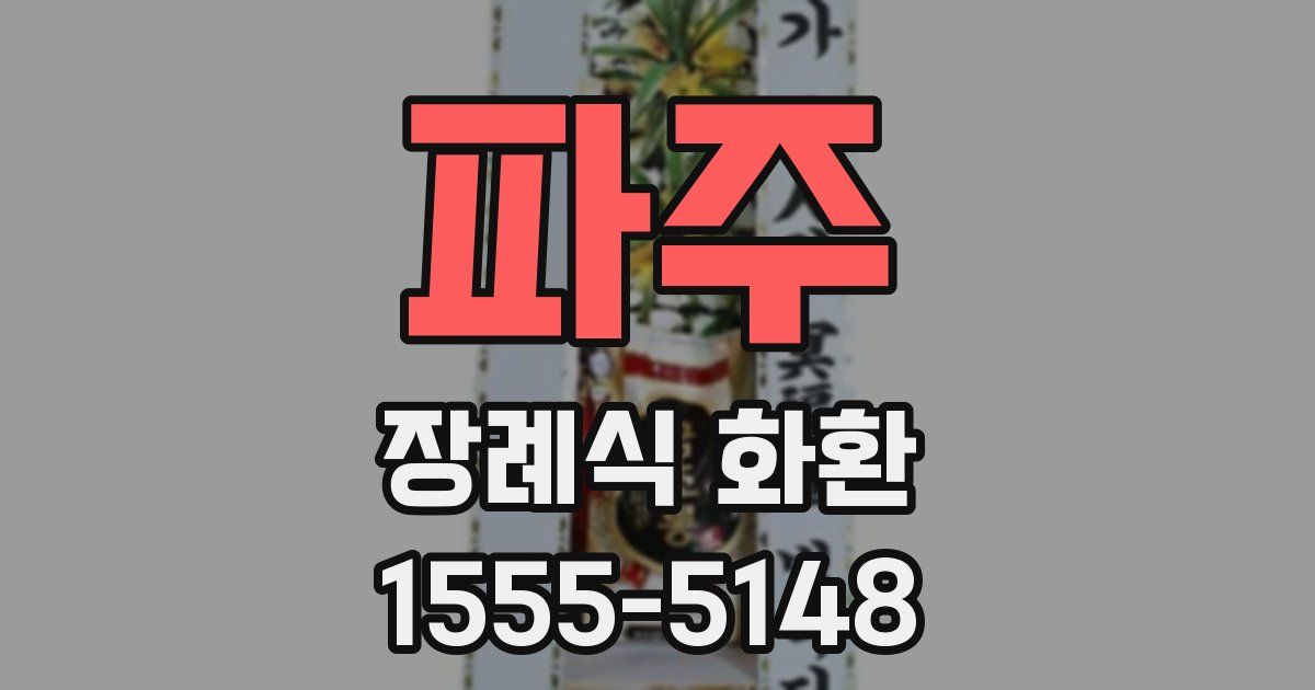 파주 장례식 화환