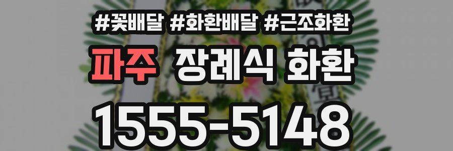 파주 장례식 화환