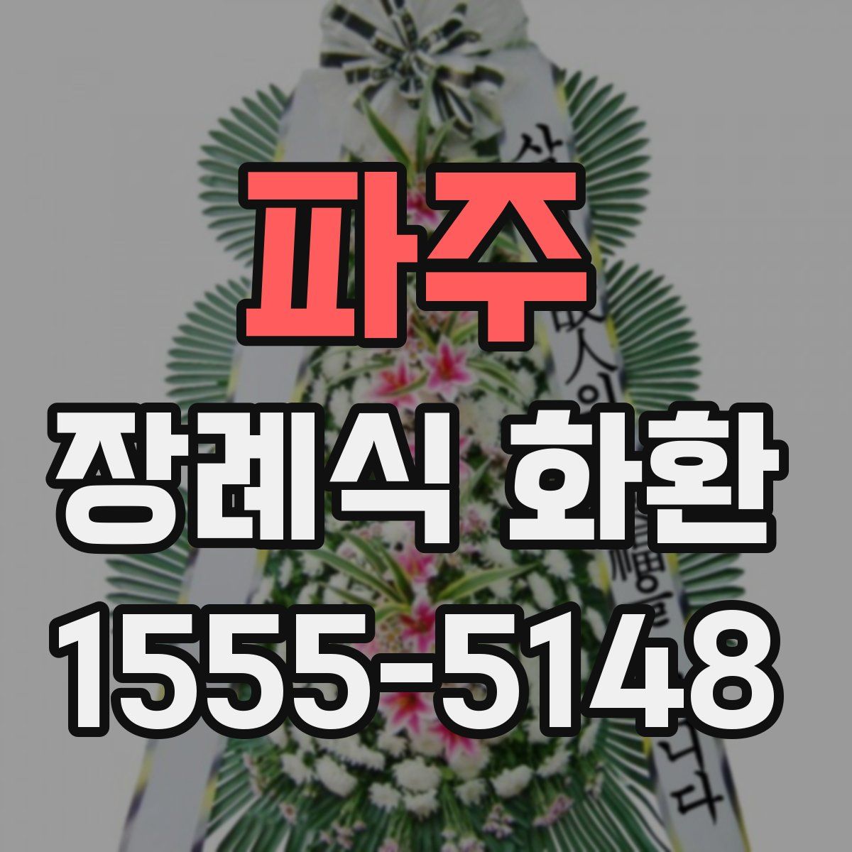 파주 장례식 화환