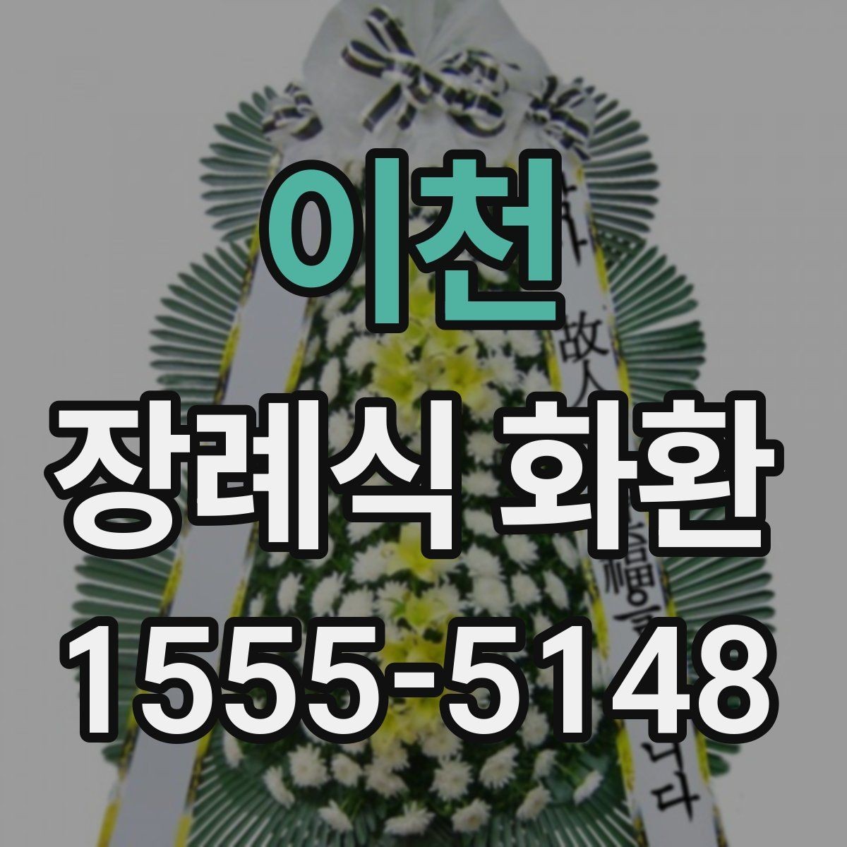이천 장례식 화환 보내는 시점은 언제가 좋을까