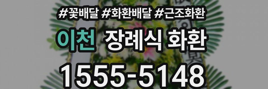 이천 장례식 화환