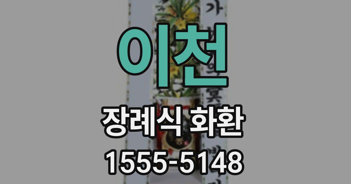 이천 장례식 화환