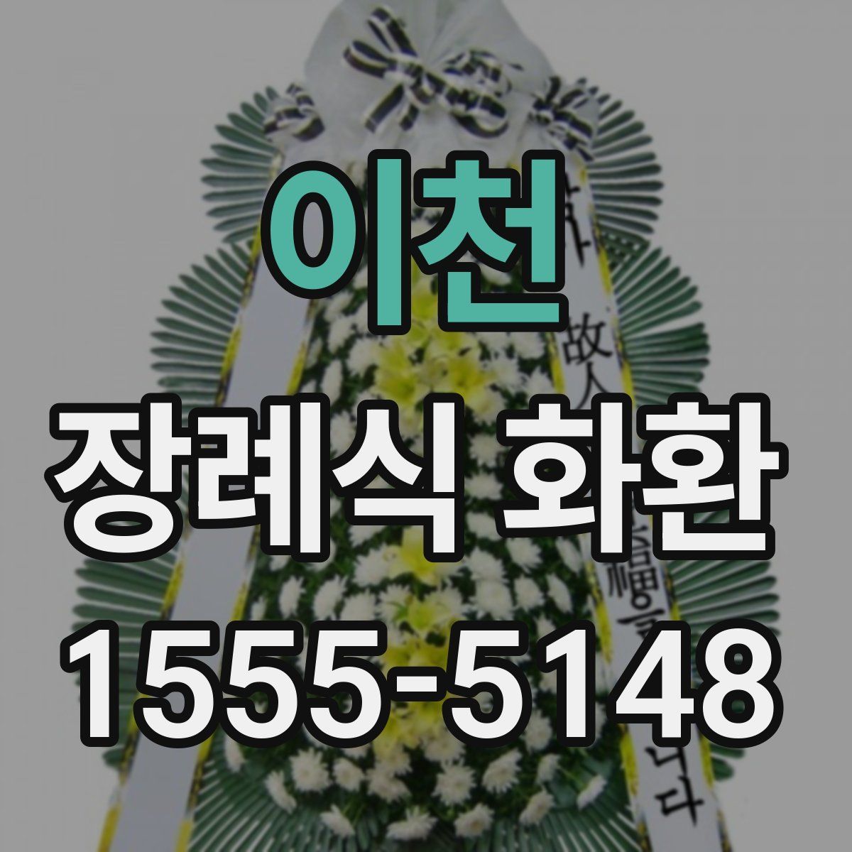 이천 장례식 화환