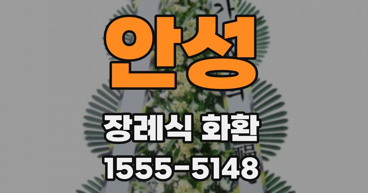안성 장례식 화환