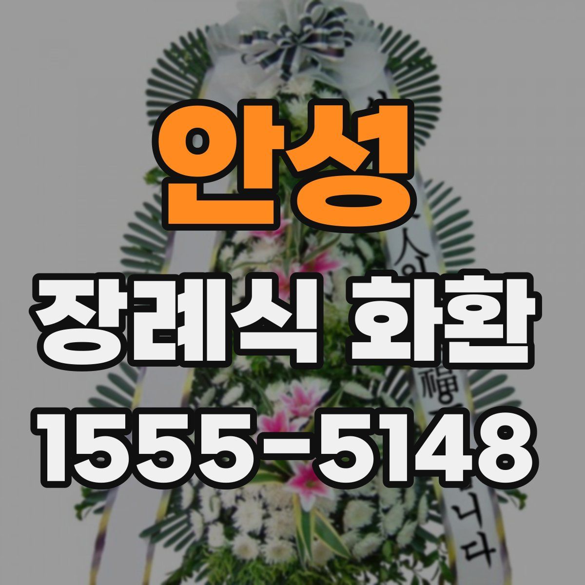 안성 장례식 화환