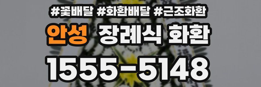 안성 장례식 화환