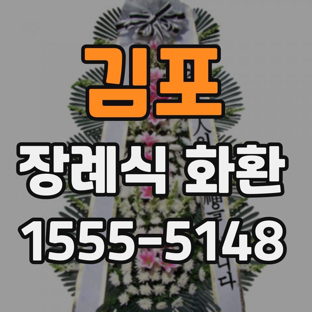 김포 장례식 화환 준비 과정에서 중요한 예절