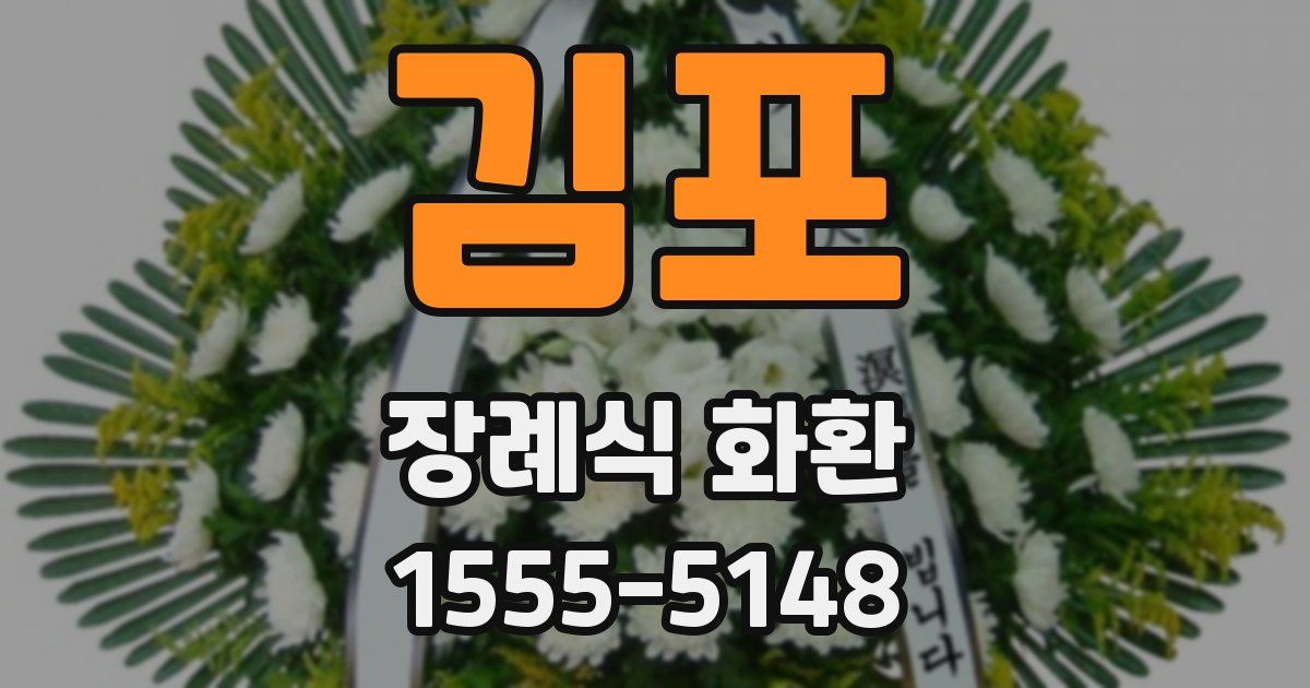 김포 장례식 화환