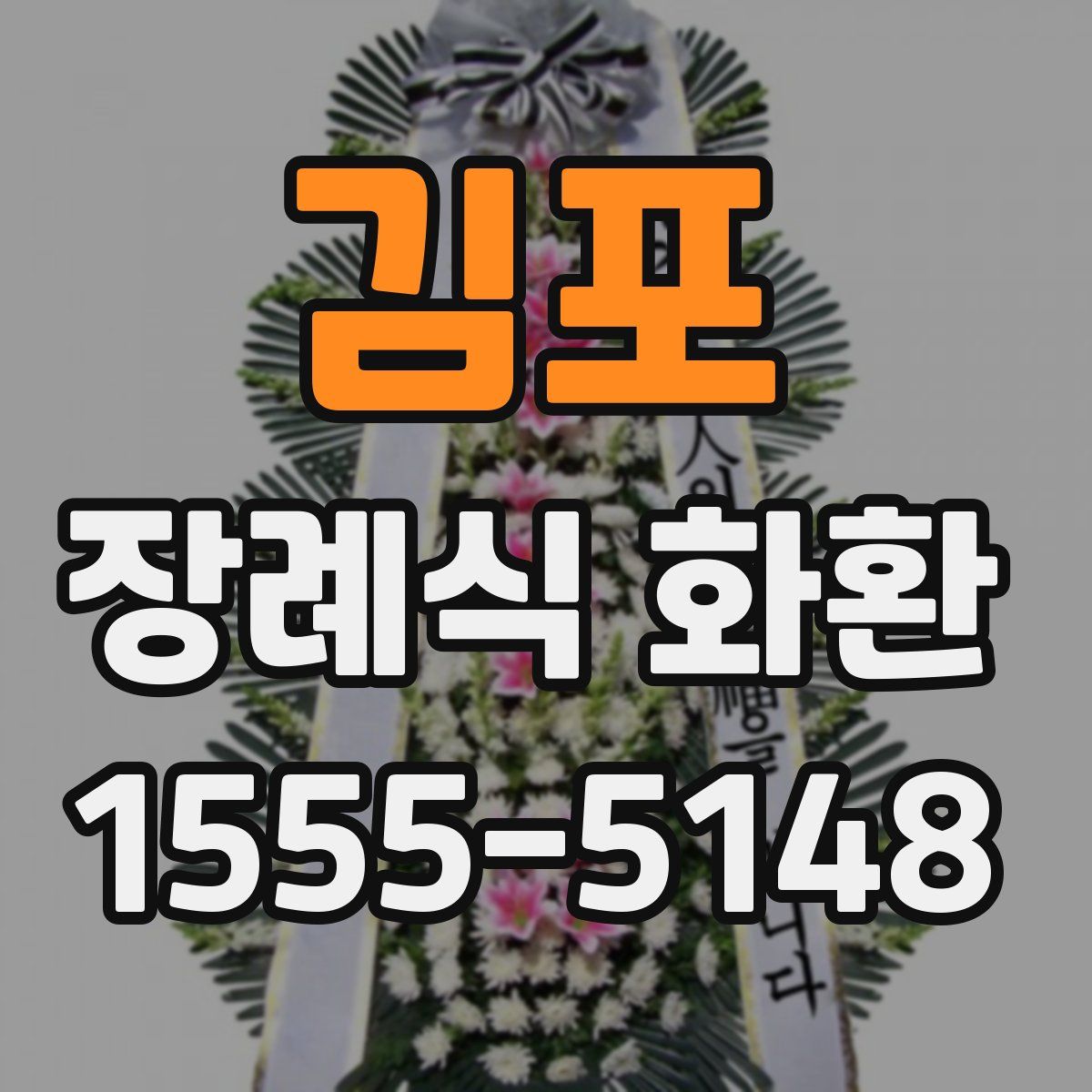 김포 장례식 화환