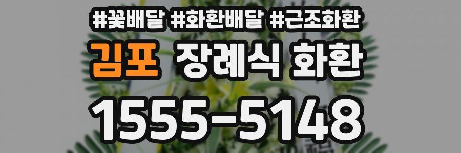 김포 장례식 화환