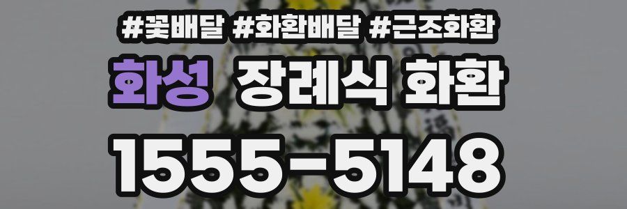 화성 장례식 화환