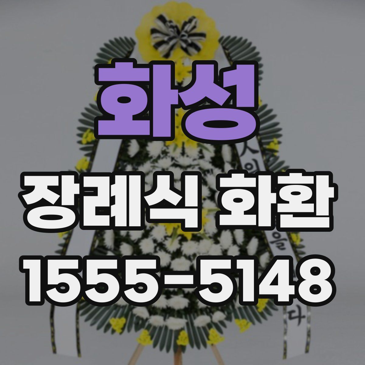 화성 장례식 화환