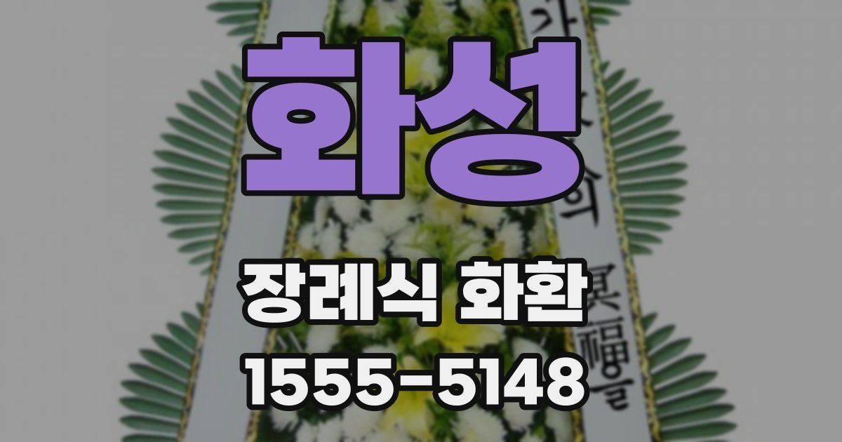 화성 장례식 화환