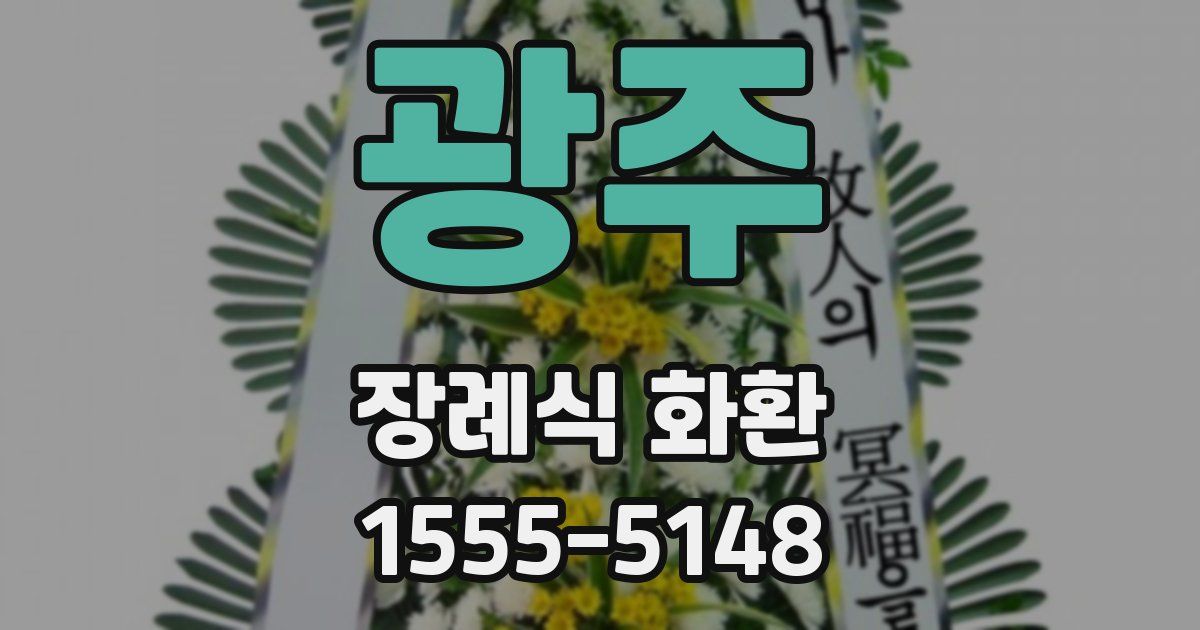 광주 장례식 화환