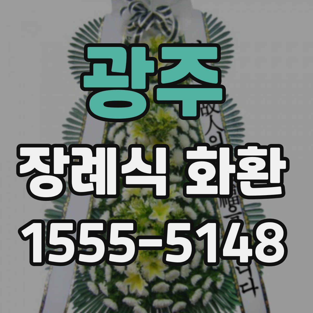 광주 장례식 화환