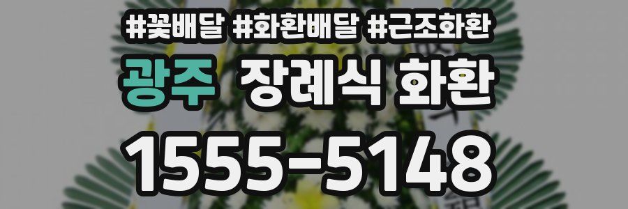 광주 장례식 화환