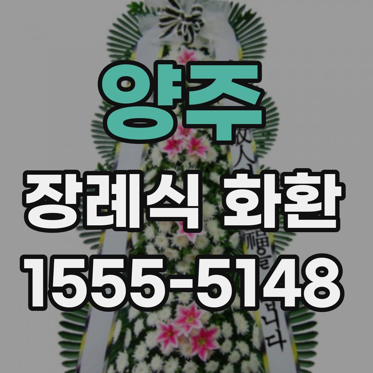 양주 장례식 화환